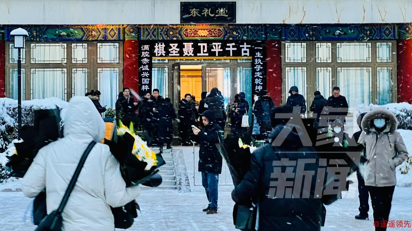 聂卫平遗体送别仪式1月18日举行