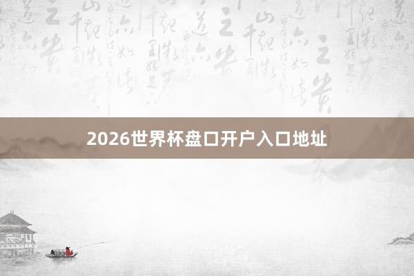 2026世界杯盘口开户入口地址