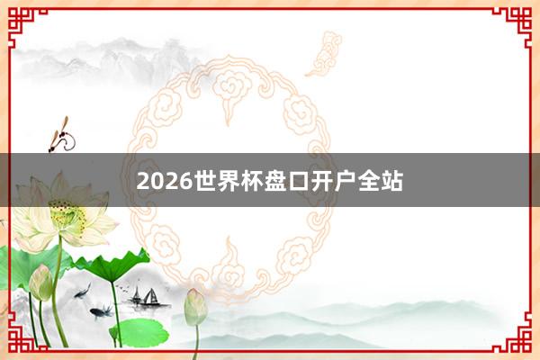 2026世界杯盘口开户全站