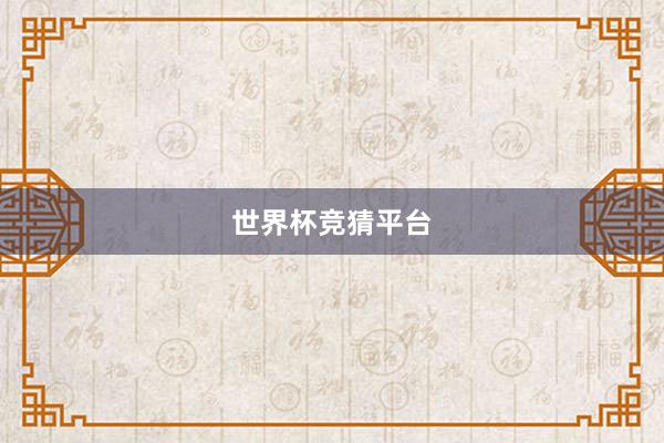 世界杯竞猜平台