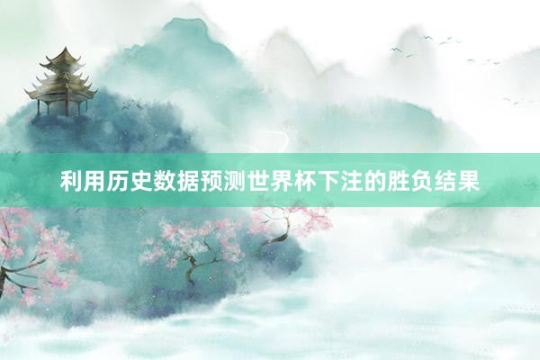 利用历史数据预测世界杯下注的胜负结果