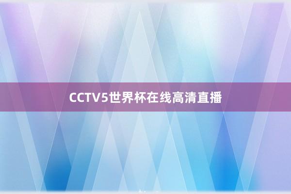 CCTV5世界杯在线高清直播