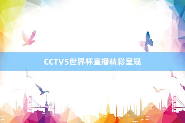 CCTV5世界杯直播精彩呈现
