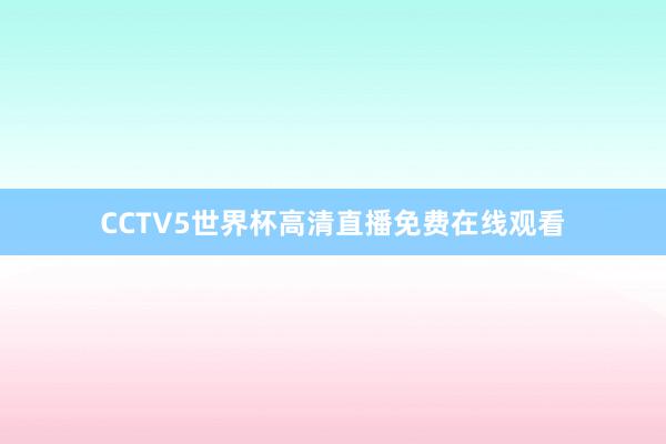 CCTV5世界杯高清直播免费在线观看