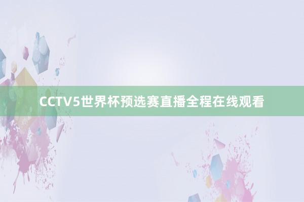 CCTV5世界杯预选赛直播全程在线观看