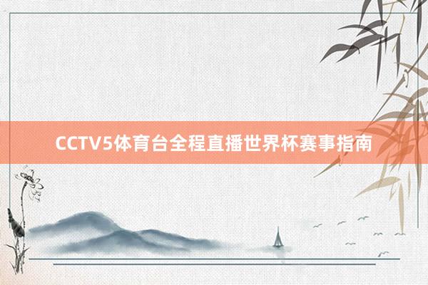 CCTV5体育台全程直播世界杯赛事指南