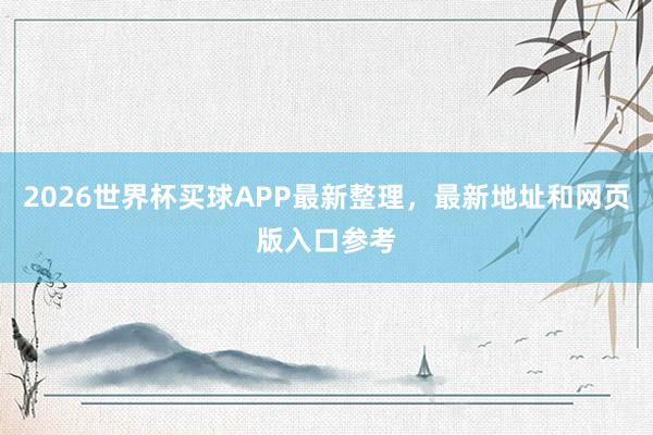 2026世界杯买球APP最新整理，最新地址和网页版入口参考