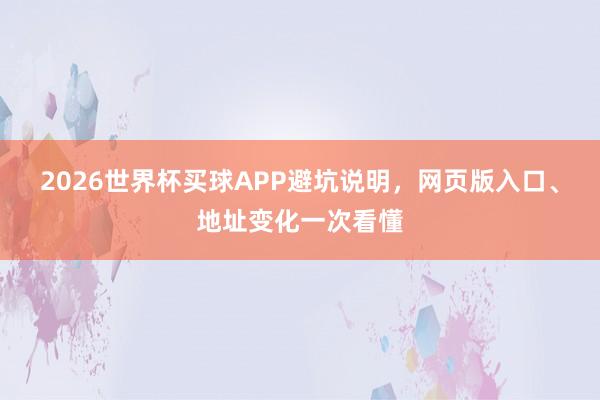2026世界杯买球APP避坑说明，网页版入口、地址变化一次看懂