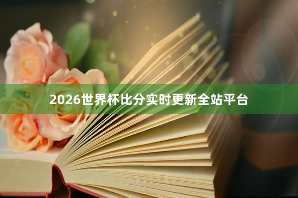 2026世界杯比分实时更新全站平台