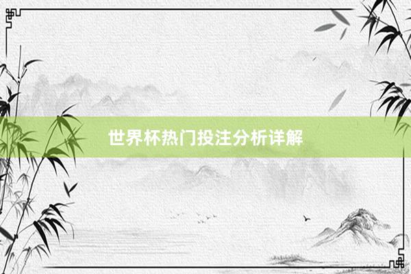 世界杯热门投注分析详解