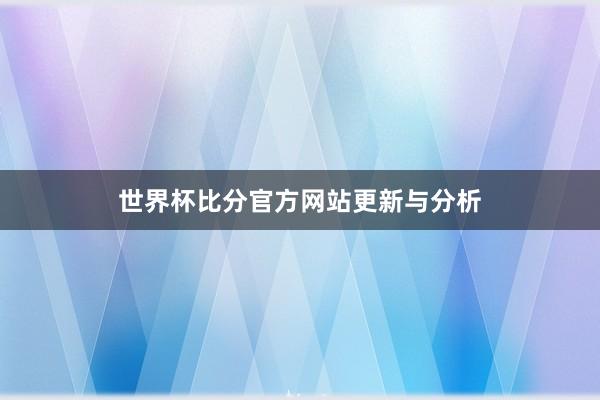 世界杯比分官方网站更新与分析