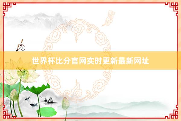 世界杯比分官网实时更新最新网址