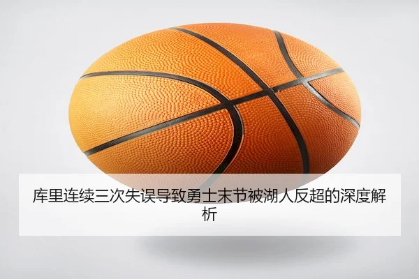 库里连续三次失误导致勇士末节被湖人反超的深度解析 - AYX